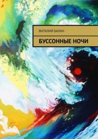 Буссонные ночи, аудиокнига Виталия Балана. ISDN65221717