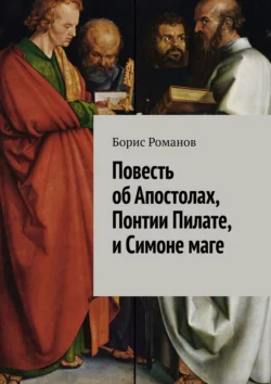 Повесть об Апостолах, Понтии Пилате, и Симоне маге - Борис Романов