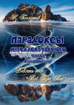 ПАРАДОКСЫ интеллектуального чтива. Книга шестая. Девять эссе – «Все про все»! - Николай Болотов