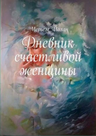 Дневник счастливой женщины - Мерьем Йолач
