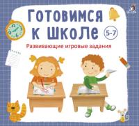 Готовимся к школе 5-7 лет - Анна Кузнецова