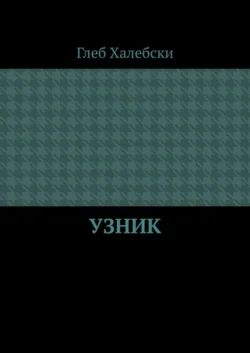 Узник, аудиокнига Глеба Халебски. ISDN65223602