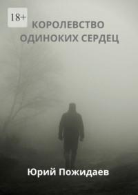 Королевство одиноких сердец, audiobook Юрия Пожидаева. ISDN65223691