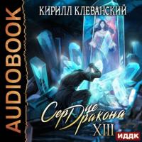 Сердце Дракона. Книга 13, audiobook Кирилла Клеванского. ISDN65224971