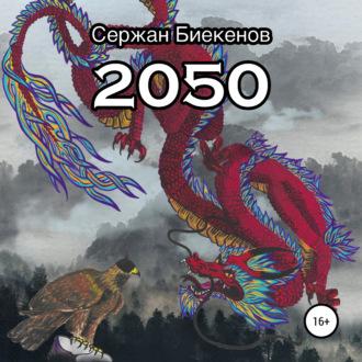 2050, audiobook Сержана Сериковича Биекенова. ISDN65225512