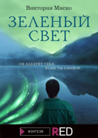 Зелёный свет, audiobook Виктории Александровны Миско. ISDN65225762