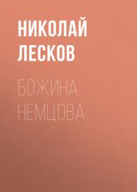 Божина Немцова, audiobook Николая Лескова. ISDN65225972