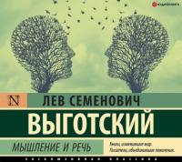 Мышление и речь, audiobook Льва Выготского. ISDN65226391