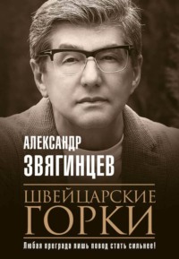 Швейцарские горки - Александр Звягинцев