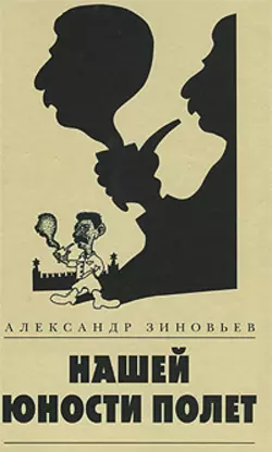 Нашей юности полет (сборник) - Александр Зиновьев