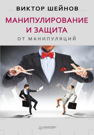 Манипулирование и защита от манипуляций, audiobook Виктора Шейнова. ISDN6523309