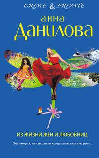 Из жизни жен и любовниц, audiobook Анны Даниловой. ISDN6523473