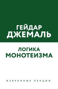 Логика монотеизма. Избранные лекции - Гейдар Джемаль