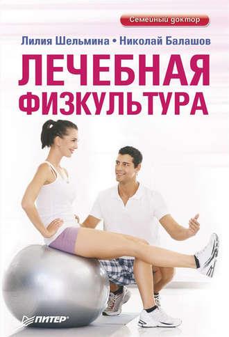 Лечебная физкультура, audiobook Л. Шельминой. ISDN6523507