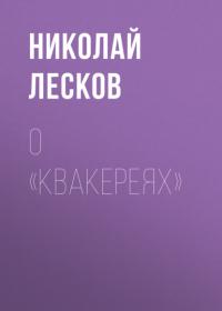 О «Квакереях», audiobook Николая Лескова. ISDN65235292