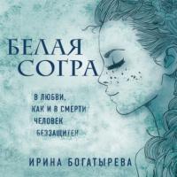 Белая Согра, książka audio Ирины Богатыревой. ISDN65235377