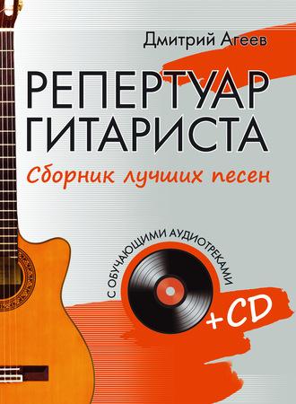 Репертуар гитариста. Сборник лучших песен, аудиокнига Дмитрия Агеева. ISDN6524304