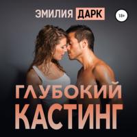 Глубокий кастинг - Эмилия Дарк