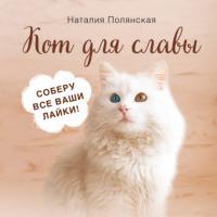 Кот для славы, audiobook Наталии Полянской. ISDN65247477