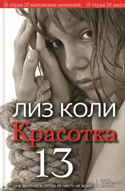 Красотка 13 - Лиз Коли