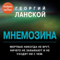 Мнемозина, audiobook Георгия Ланского. ISDN65249551