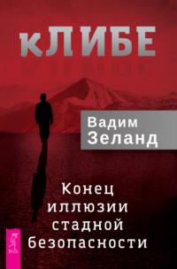 кЛИБЕ. Конец иллюзии стадной безопасности - Вадим Зеланд