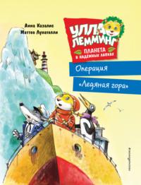 Улла Лемминг. Операция «Ледяная гора», аудиокнига Анны Казалис. ISDN65249812