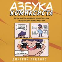 Азбука комиксиста. Как придумать и создать свой первый комикс, аудиокнига Дмитрия Лященко. ISDN65249851