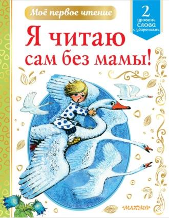 Я читаю сам без мамы! Уровень 2. Слова с ударениями - Сборник