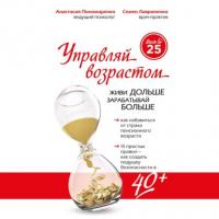 Управляй возрастом: живи дольше, зарабатывай больше, audiobook Анастасии Пономаренко. ISDN65249891