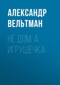 Не дом, а игрушечка, audiobook Александра Фомича Вельтмана. ISDN65250117