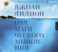 Год магического мышления, audiobook Джоана Дидиона. ISDN65250151