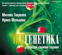 Эпигенетика. Управляй своими генами, аудиокнига Михаила Гаврилова. ISDN65250161