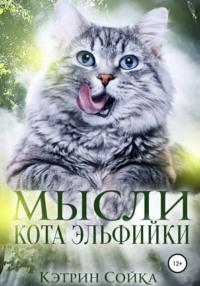 Мысли кота эльфийки, audiobook Кэтрин Сойки. ISDN65251636