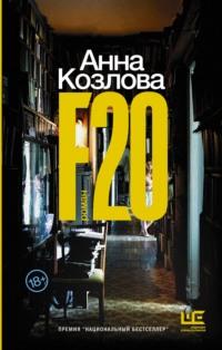F20, audiobook Анны Козловой. ISDN65261676