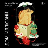 Дом иллюзий, audiobook Кармен Марии Мачадо. ISDN65262881