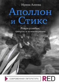 Аполлон и Стикс, audiobook Ирины Алеевой. ISDN65264498