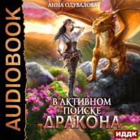 В активном поиске дракона, audiobook Анны Одуваловой. ISDN65264586