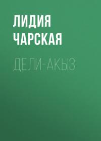 Дели-акыз, książka audio Лидии Чарской. ISDN65264607