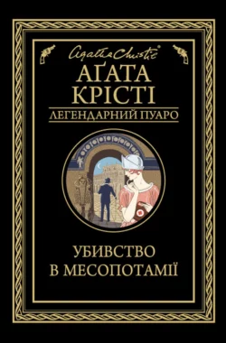 Убивство в Месопотамії - Агата Крісті