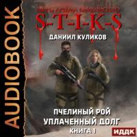 S-T-I-K-S. Пчелиный Рой, książka audio Даниила Куликова. ISDN65264931