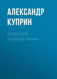 Владимир Ульянов-Ленин, audiobook А. И. Куприна. ISDN65265896
