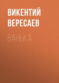 Ванька, аудиокнига Викентия Вересаева. ISDN65265917