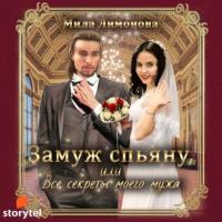Замуж спьяну, или Все секреты моего мужа, audiobook Милы Лимоновой. ISDN65265992