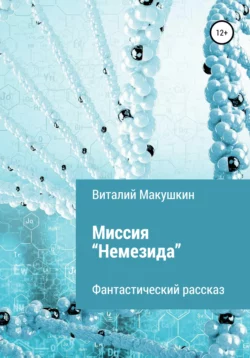 Миссия «Немезида» - Виталий Макушкин