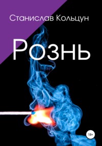 Рознь, audiobook Станислава Сергеевича Кольцуна. ISDN65274617