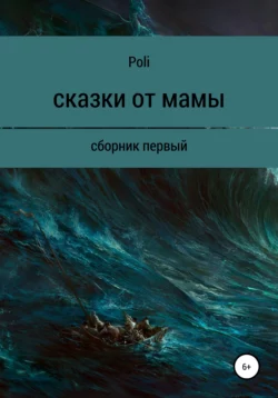 Сказки от мамы -  Poli