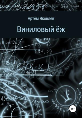Виниловый ёж, audiobook Артёма Яковлева. ISDN65278691