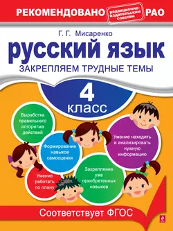 Русский язык. 4 класс. Закрепляем трудные темы - Галина Мисаренко