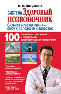 Система «Здоровый позвоночник», audiobook Владимира Пикуленко. ISDN6528214